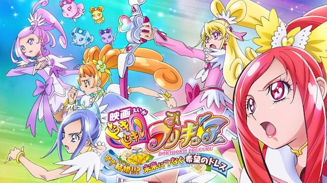 映画 ドキドキ!プリキュア マナ結婚!!? 未来につなぐ希望のドレス
