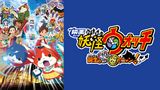 映画 妖怪ウォッチ 誕生の秘密だニャン！
