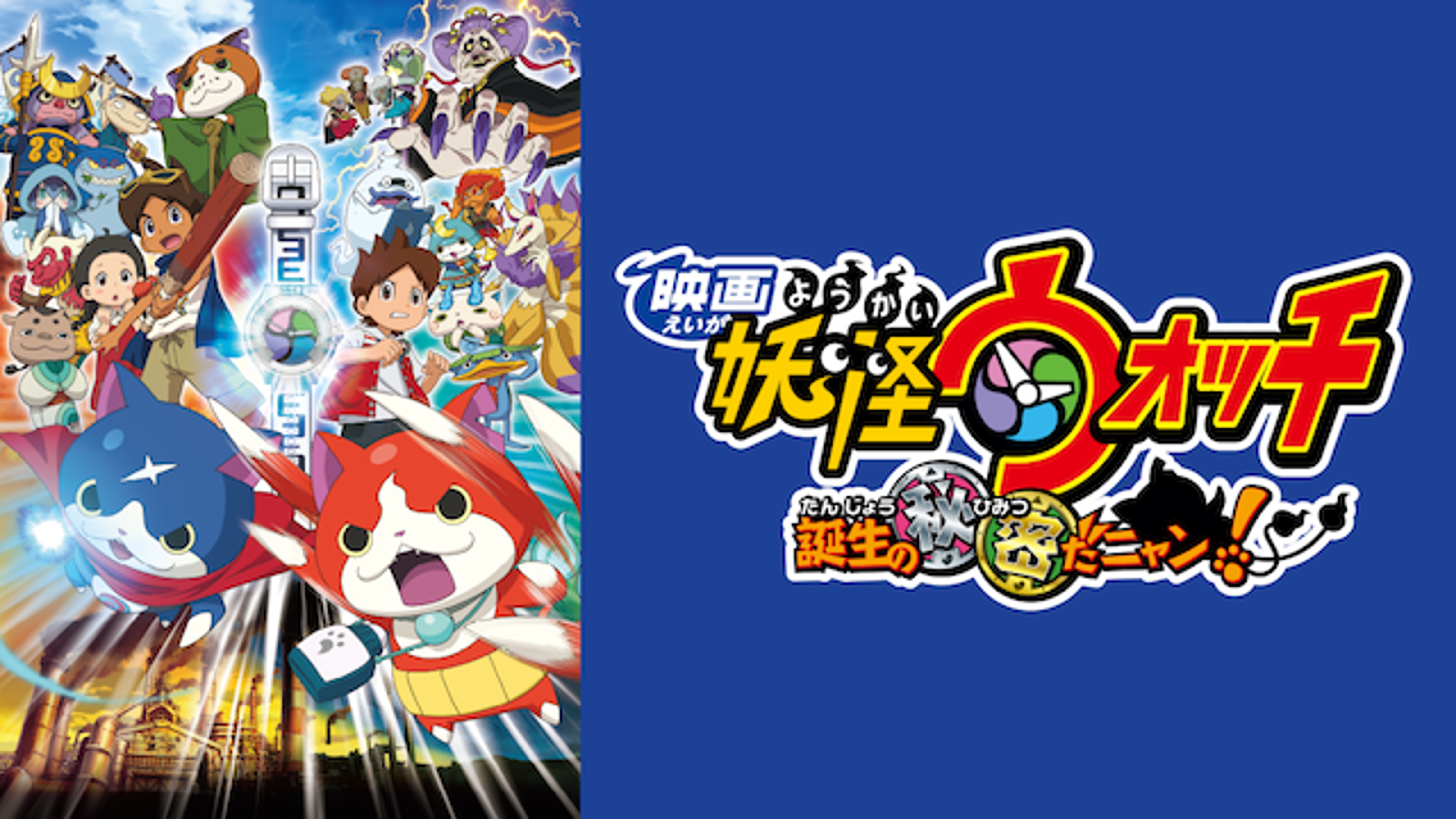 映画 妖怪ウォッチ 誕生の秘密だニャン 動画詳細 Tsutaya Movie Powered By U Next