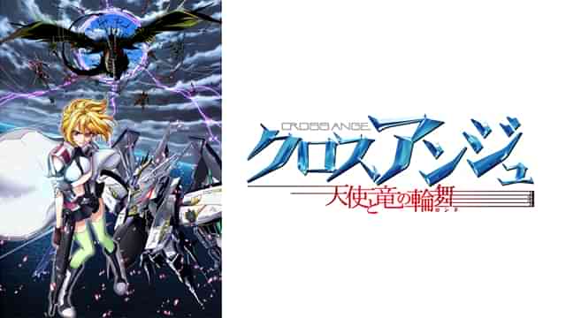 クロスアンジュ 天使と竜の輪舞