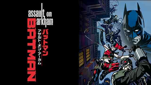 バットマン：アサルト・オン・アーカム
