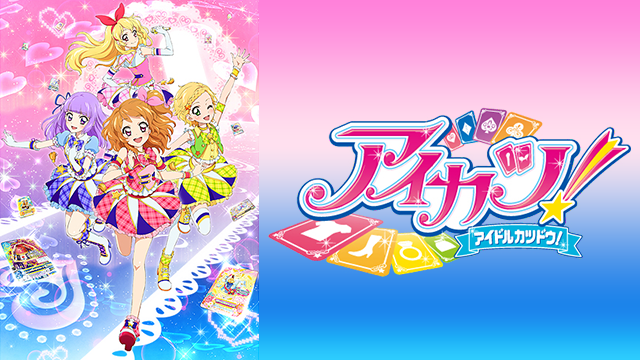アイカツ！(３rdシーズン) - サムネイル