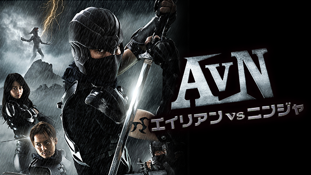 AVN/エイリアンＶＳニンジャ - サムネイル