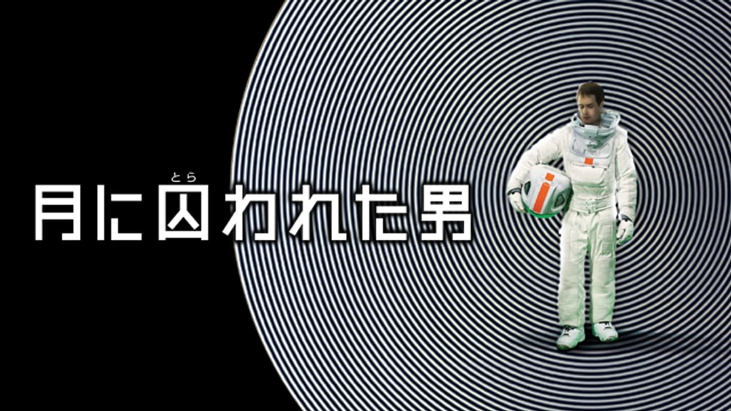 月に囚われた男(洋画 / 2009) - 動画配信 | U-NEXT 31日間無料トライアル