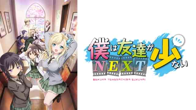 僕は友達が少ない NEXT