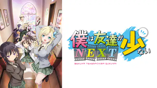 全話配信 アニメ 僕は友達が少ない 2期 を無料視聴できる動画サイト調査結果 全話配信 アニメ 僕は友達が少ない 2期 を無料視聴できる動画サイト調査結果