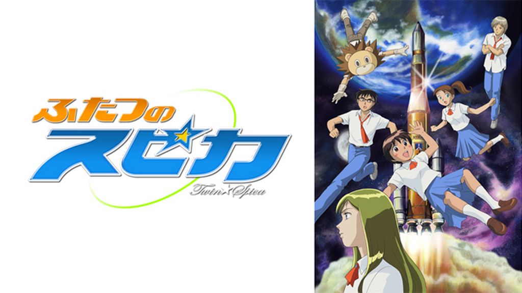 〈完結〉DVD-BOX「ふたつのスピカ」アニメ セル版 ふたつのスピカ(アニメ / 2003) - 動画配信 | U-NEXT 31日間無料