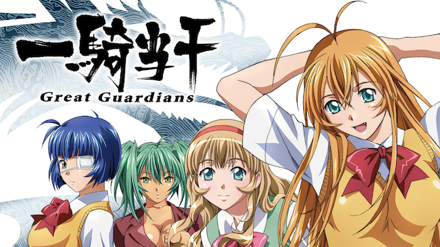 一騎当千 Great Guardians(アニメ / 2008) - 動画配信 | U-NEXT 31日間 