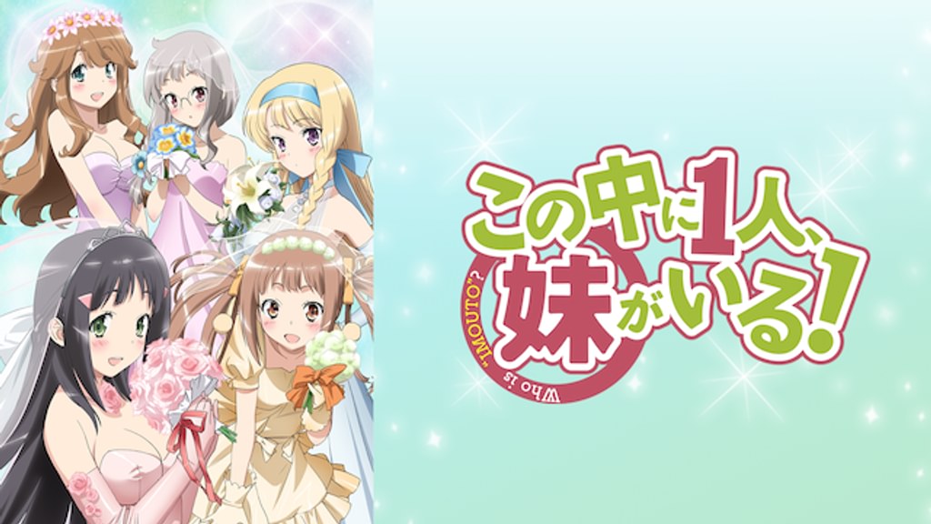 この中に1人、妹がいる！(アニメ / 2012) - 動画配信 | U-NEXT 31日間