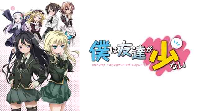 僕は友達が少ない
