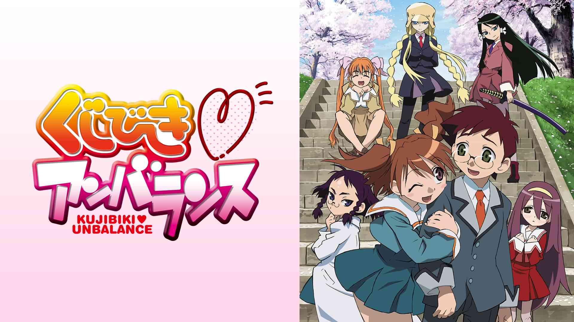 くじびきアンバランス