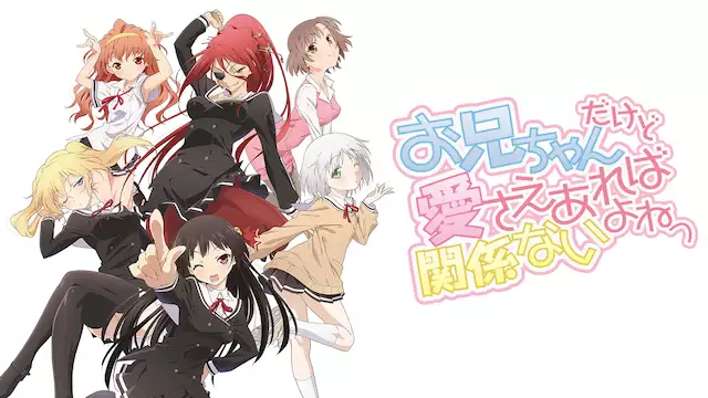 お兄ちゃんだけど愛さえあれば関係ないよねっ アニメ無料動画を合法に視聴する方法まとめ あにぱや