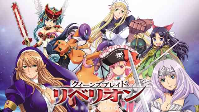 クイーンズブレイド リベリオン