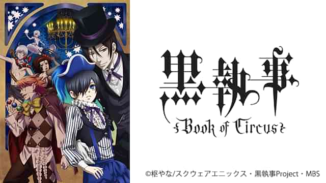 黒執事 Book of Circus