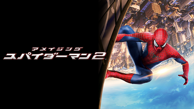 アメイジング スパイダーマン2