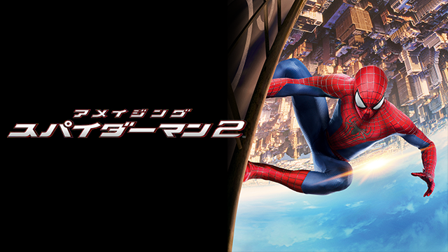 アメイジングスパイダーマン２ - サムネイル