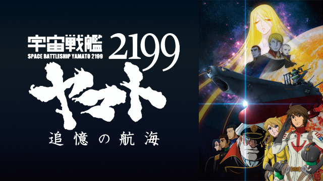 宇宙戦艦ヤマト2199 追憶の航海(アニメ / 2014) - 動画配信 | U-NEXT 