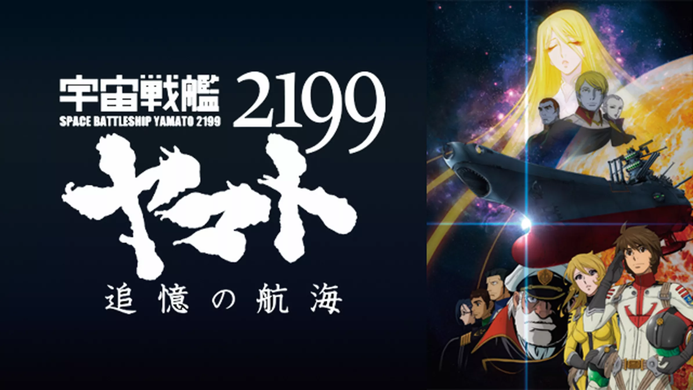 宇宙戦艦ヤマト22 愛の戦士たち アニメ 18 動画配信 U Next 31日間無料トライアル