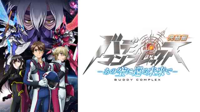 バディ・コンプレックス 完結編 -あの空に還る未来で-