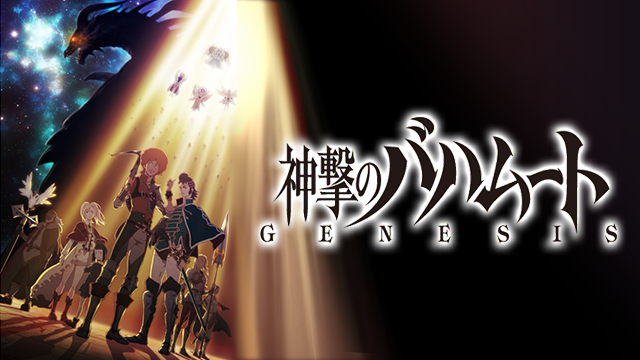 神撃のバハムート Genesis アニメ 14 動画配信 U Next 31日間無料トライアル