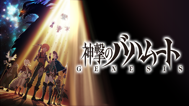 神撃のバハムート GENESIS - サムネイル