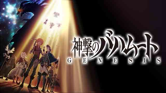 神撃のバハムート GENESIS