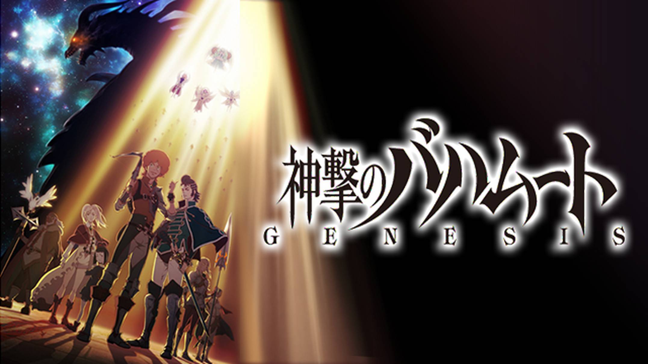 神撃のバハムート GENESIS