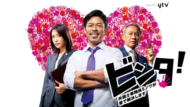 ビンタ！ 弁護士事務員ミノワが愛で解決します