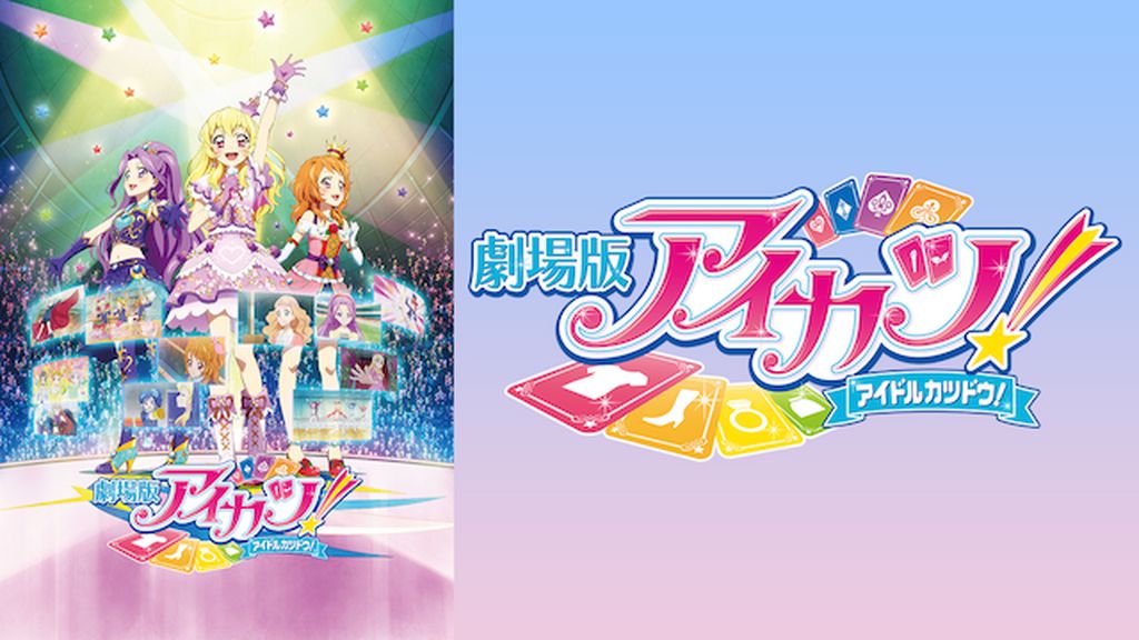 劇場版アイカツ 6c3d65705311fdab.jpg