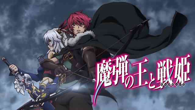 魔弾の王と戦姫