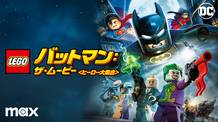 LEGO（Ｒ） バットマン：ザ・ムービー<ヒーロー大集合 data-eio=