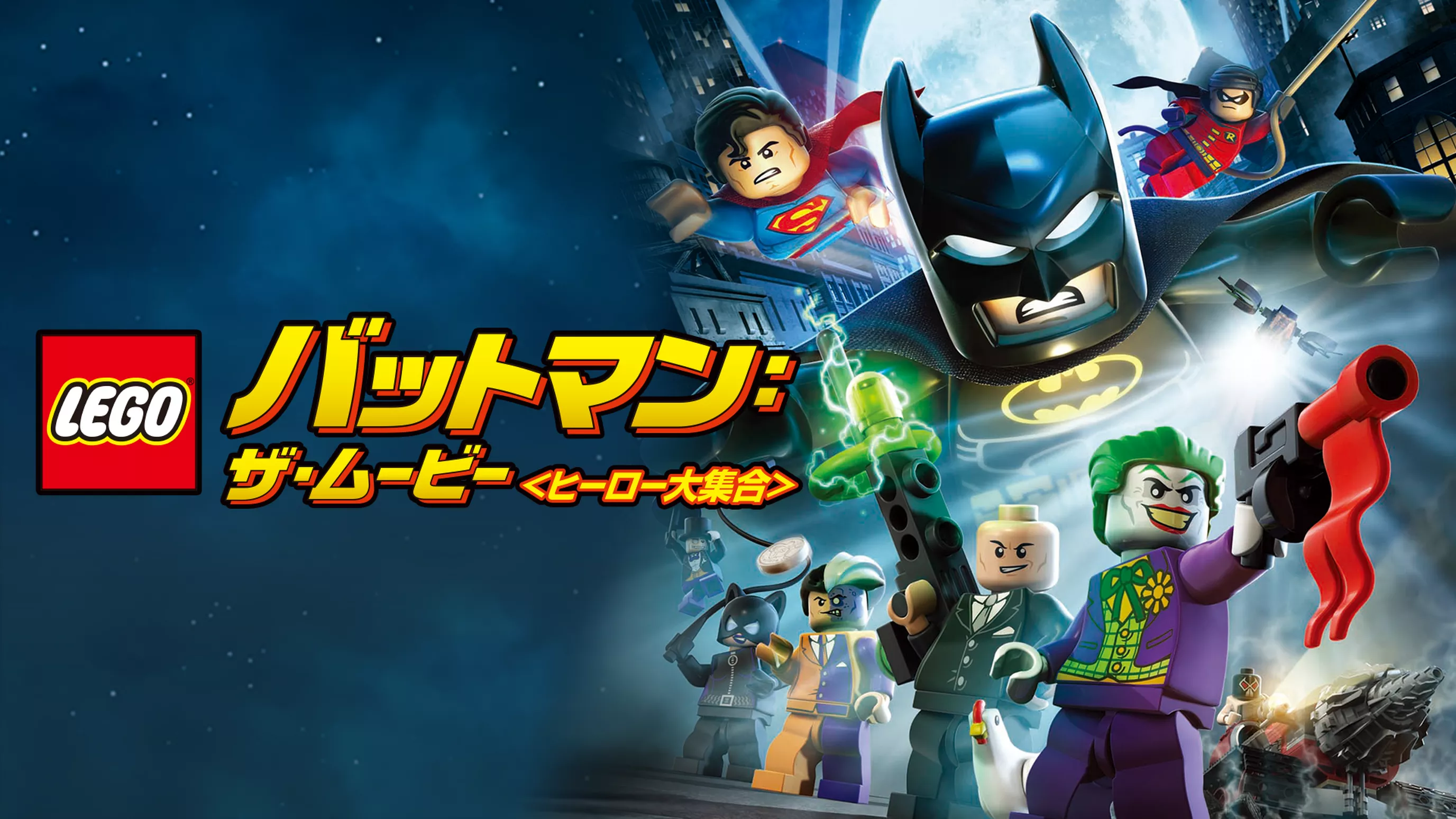 LEGO(R) バットマン：ザ・ムービー<ヒーロー大集合>(洋画 / 2013)の