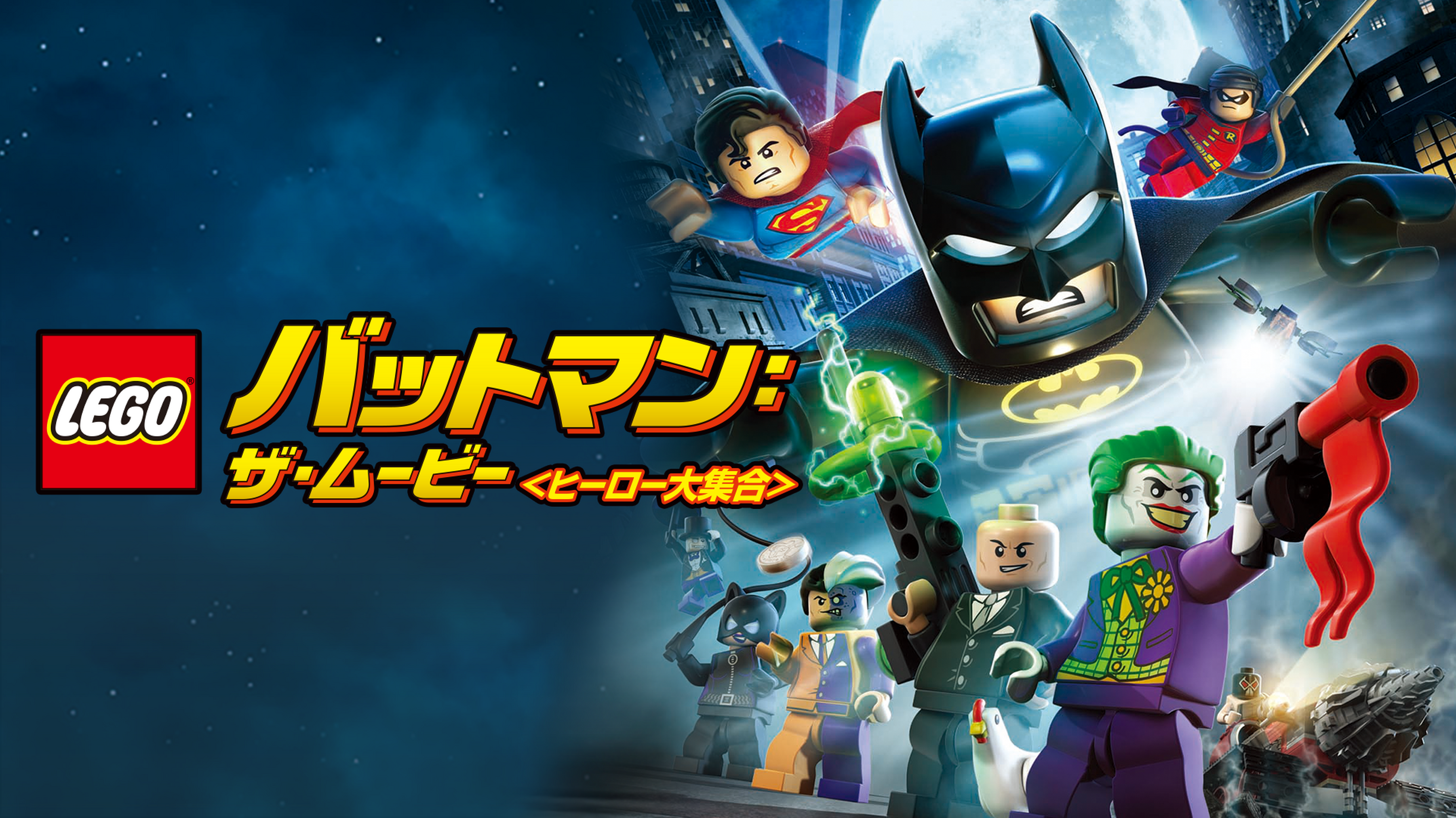 Lego R バットマン ザ ムービーの動画視聴 あらすじ U Next