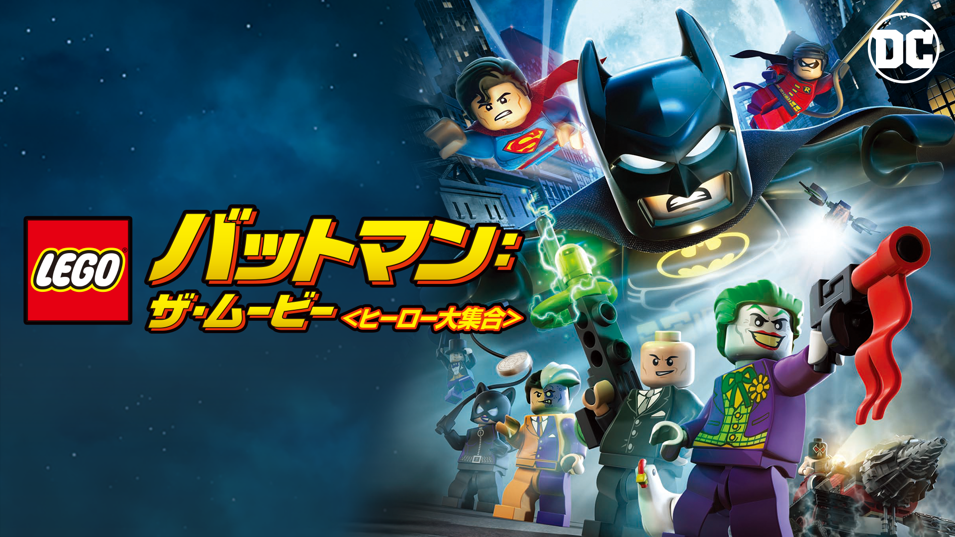 LEGO(R) バットマン:ザ・ムービー<ヒーロー大集合 class=