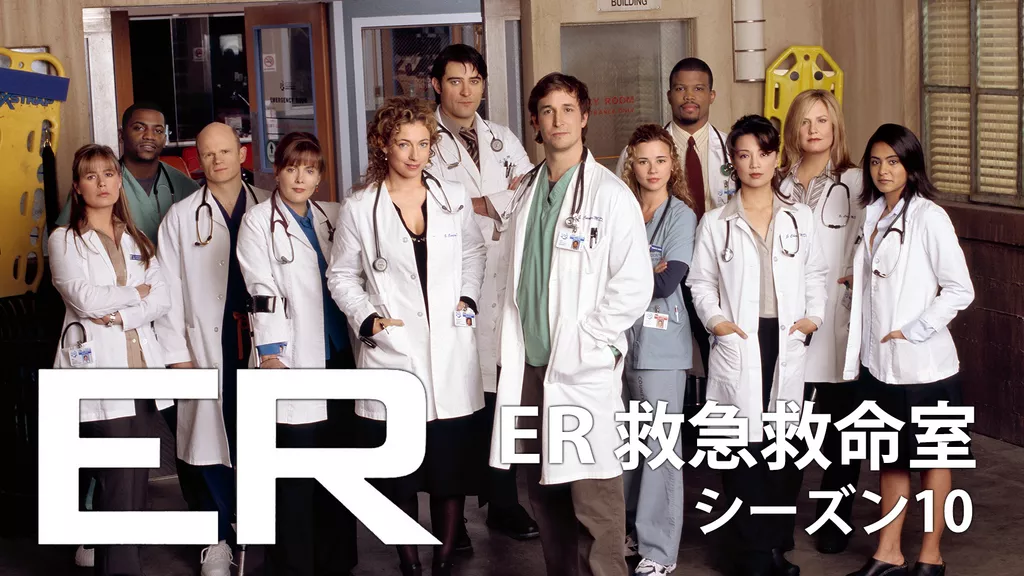 海外ドラマ｜ER 緊急救命室 シーズン10の動画を無料で吹き替えや字幕で