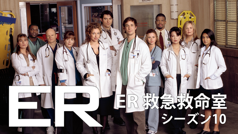 ER 緊急救命室 シーズン10