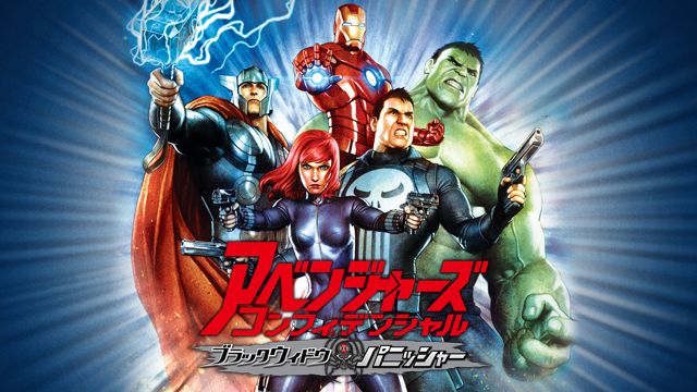 アベンジャーズ コンフィデンシャル：ブラック・ウィドウ＆パニッシャー - サムネイル