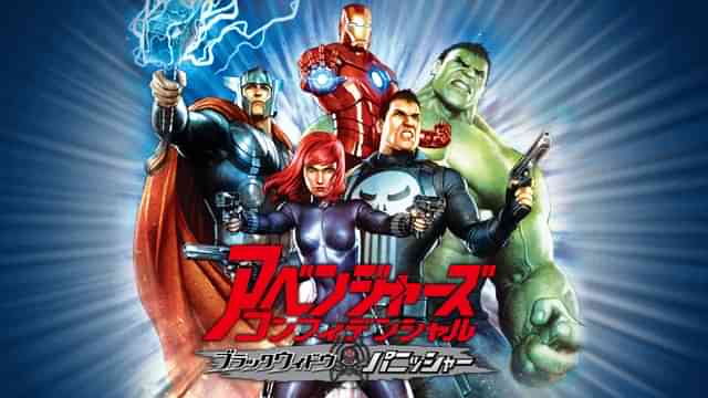 アベンジャーズ コンフィデンシャル：ブラック・ウィドウ＆パニッシャー