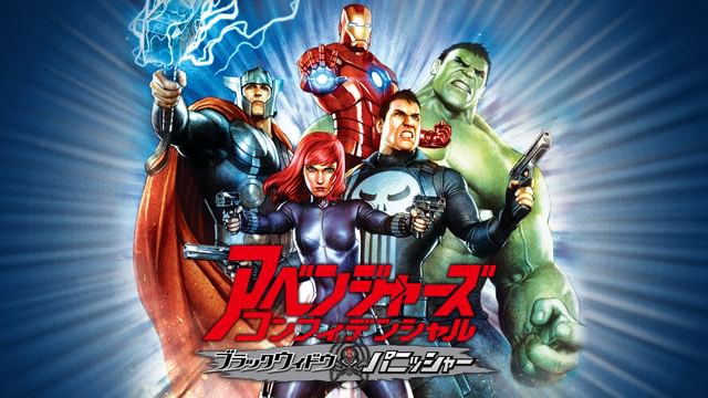 アベンジャーズ コンフィデンシャル:ブラック・ウィドウ&パニッシャー
