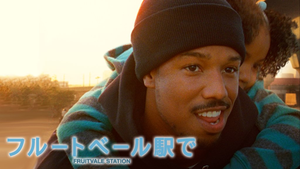 フルートベール駅で(洋画 / 2013) - 動画配信 | U-NEXT 31日間無料