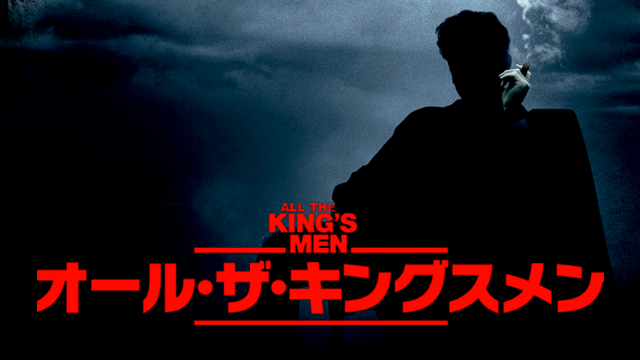オール・ザ・キングスメン - サムネイル
