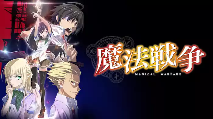 魔法戦争