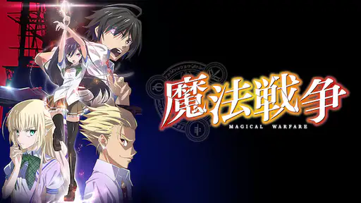 全話配信 アニメ 魔法戦争 を無料視聴できる動画サイト調査結果 全話配信 アニメ 魔法戦争 を無料視聴できる動画サイト調査結果