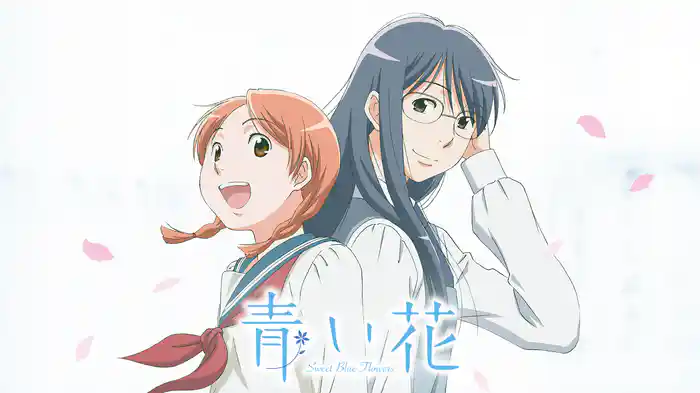 青い花