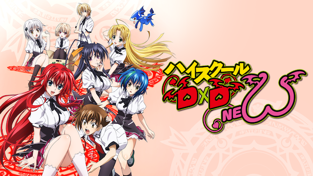 ハイスクールD×D NEW - サムネイル