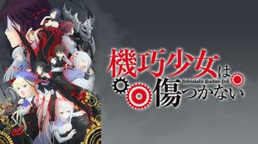 機巧少女は傷つかない 電子書籍 マンガ読むならu Next 初回600円分無料 U Next