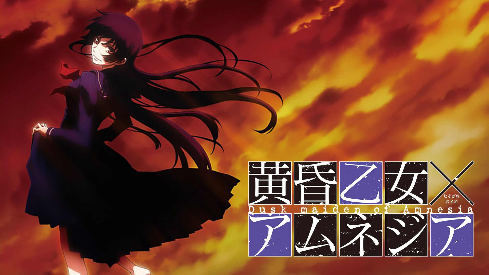 黄昏乙女 アムネジア アニメ 12 の動画視聴 U Next 31日間無料トライアル