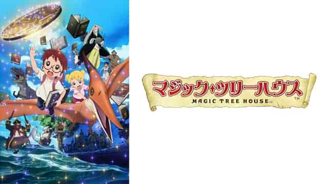 マジック・ツリーハウス