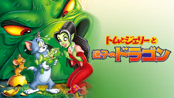トムとジェリーと迷子のドラゴン