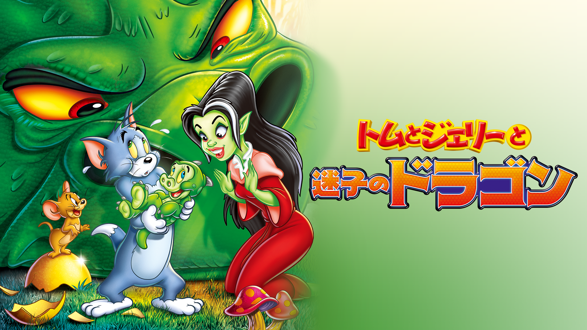 トムとジェリーと迷子のドラゴン - サムネイル